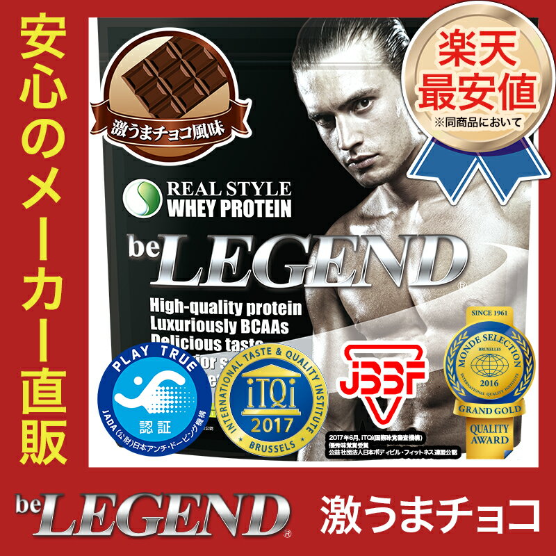 ビーレジェンド プロテイン 激うまチョコ風味 1kg（be LEGEND ホエイプロテイン）【オススメ】