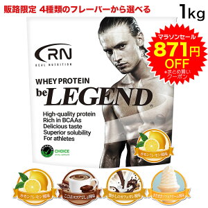 ビーレジェンド プロテイン 【マラソン中4351→3480円！さらにまとめ買いクーポン発行】 Real Nutrition 4フレーバーから選べる 1kg（レモン ココア カフェオレ ソフトクリーム）【スプーンはプロテインの袋内に同梱】ホエイプロテイン 筋トレ WPC 美味しい 飲みやすい 安い