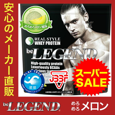 ビーレジェンドプロテインめろめろメロン風味1kg(beLEGENDホエイプロテイン)