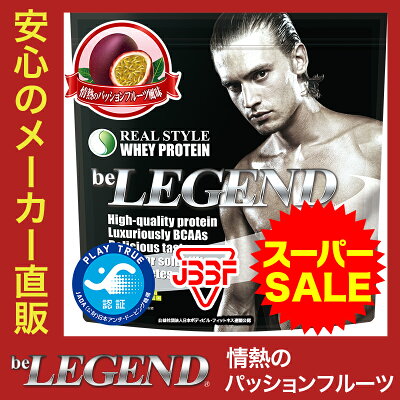 ビーレジェンド-beLEGEND-『情熱のパッションフルーツ風味』【1Kg】【アミノ酸スコア100ホエイプロテイン】