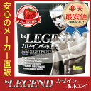 ビーレジェンド -beLEGEND- カゼイン&ホエイ 『いちごミルク風味』【1Kg】【オススメ】 ビーレジェンド -beLEGEND- カゼイン&ホエイ 『いちごミルク風味』【1Kg】【オススメ】