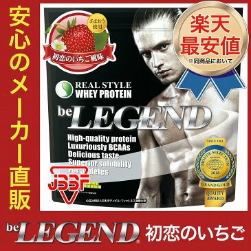 ビーレジェンド プロテイン 初恋のいちご風味 1kg（be LEGEND ホエイプロテイン）【オススメ】