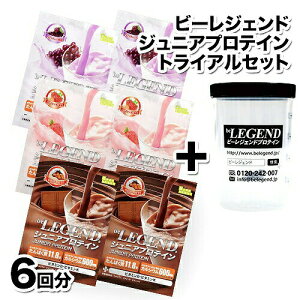 ビーレジェンド ジュニアプロテイン トライアルセット(チョコ+いちご+グレープ) シェイカー付き【3種×2袋】※1袋25g (アミノ酸スコア100)【オススメ】子供 子供用 子どもを応援