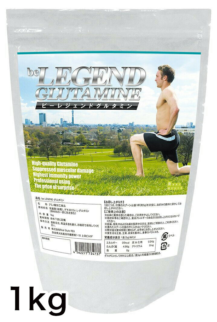 【4/25はエントリーでポイント10倍】ビーレジェンドグルタミン -be LEGEND Glutamine- 【1Kg】花粉症対策 免疫力 風邪 ウイルス 対策