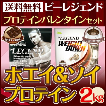 【送料無料】ビーレジェンド プロテイン 2020バレンタインセットA 激うまチョコ1kg×1　ウェイトダウンよりそいココア×1★チョコレート　バレンタイン　ココア　プレゼント　義理チョコ　筋トレ　部活　福袋　ボディビル【オススメ】