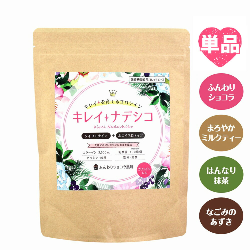 【5/10はエントリーでポイント10倍】【送料無料】女性のためのプロテイン キレイナデシコ 単品 4種の風味から選べる 美容 たんぱく質 ダイエット サプリメント ホエイプロテイン ソイプロテイン ショコラ ミルクティー 抹茶 小豆 チョコ おからパウダー メール便