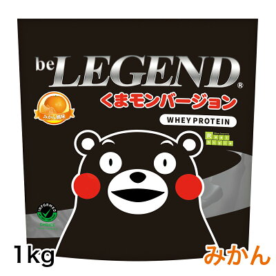 【エントリーで店内買い回り最大P10倍!更にLINE登録で最大1000円OFF】ビーレジェンド プロテイン くまモンバージョン みかん風味 1kg (ホエイプロテイン 女性 男性 ダイエット 筋トレ) おきかえダイエット 筋肥大 be LEGEND 熊本 熊本県 - Image 1