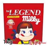 ビーレジェンド プロテイン ペコちゃん ミルキー風味1kg （be LEGEND ホエイプロテイン 女性 男性 美容 ダイエット）【オススメ】