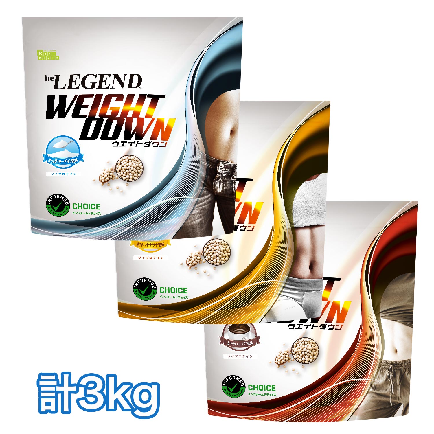 【LINE登録で最大1000円OFF】ビーレジェンドプロテイン WEIGHT DOWN 3種セット 3kg（be LEGEND ソイプロテイン ウエイトダウン ウェイトダウン）【女性 ダイエット オススメ】