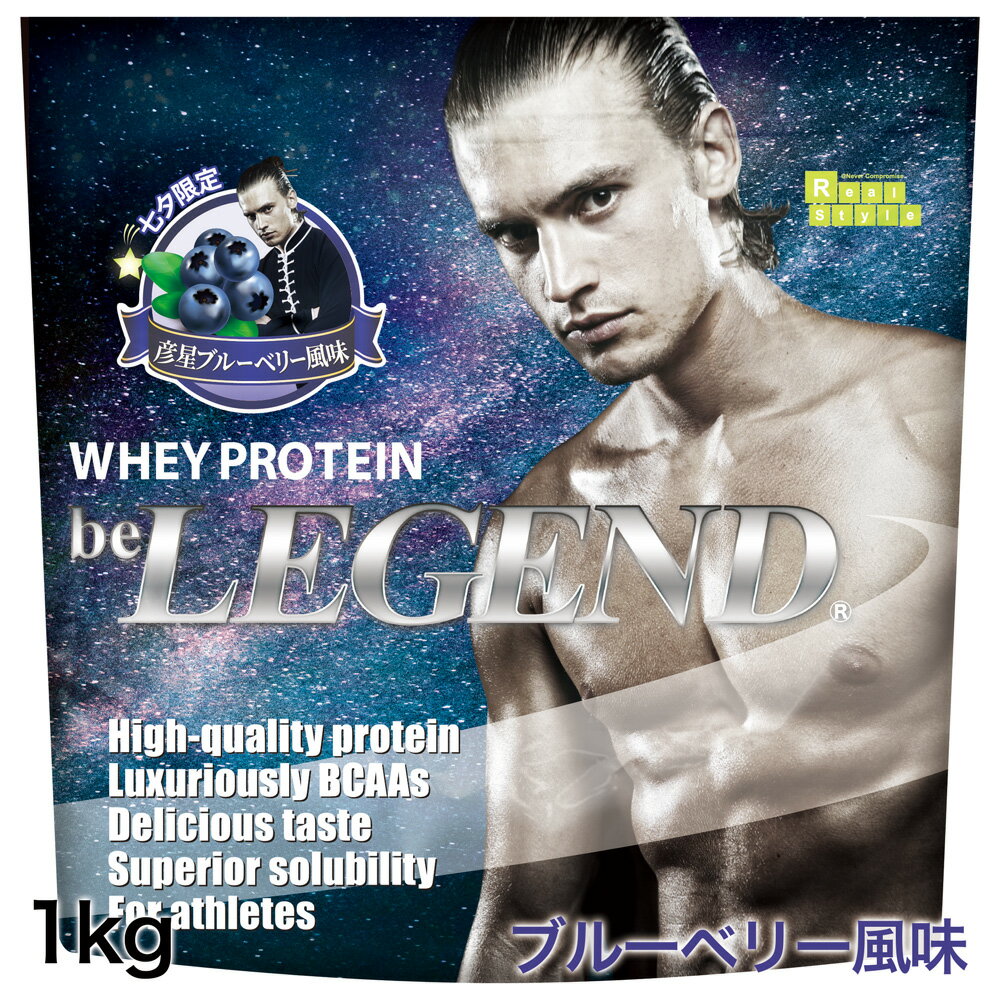 【7/5はエントリー＆抽選で100％ポイントバック】【数量限定】ビーレジェンド プロテイン WPC 彦星ブルーベリー風味【1kg】（ホエイプロテイン 女性 男性 ダイエット 筋トレ 七夕）筋肥大 be LEGENDのサムネイル