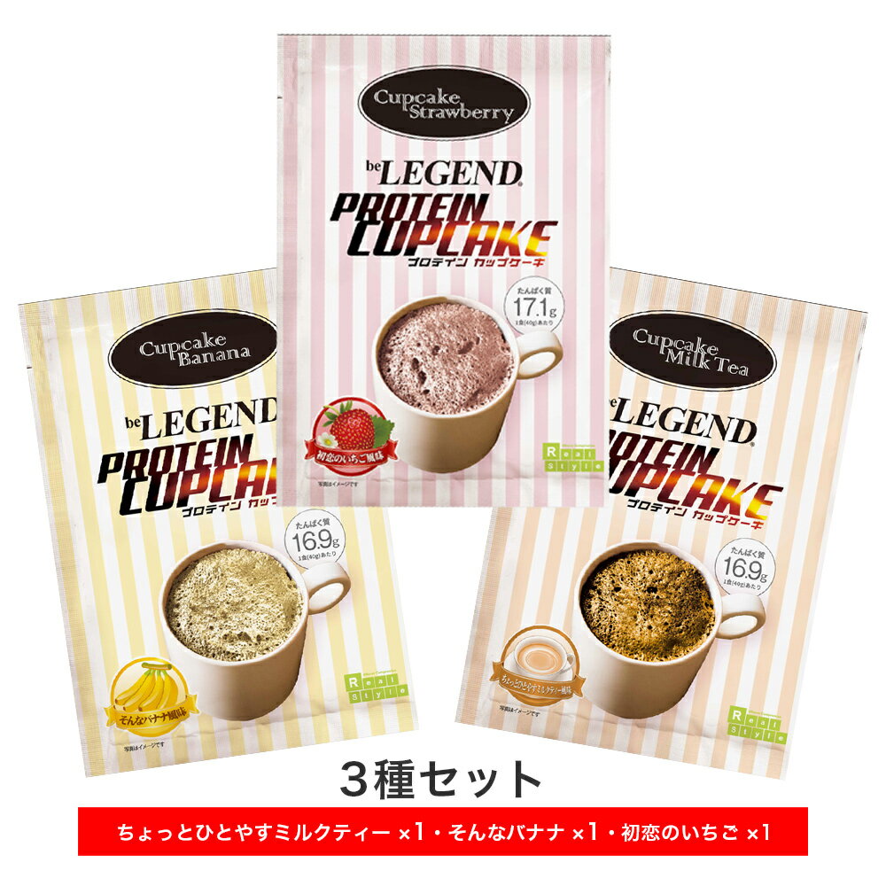 【8/25限定!抽選で最大100%ポイントバック※要エントリー】プロテインカップケーキ 3種セット【1食×3袋】ちょっとひとやすミルクティー風味　そんなバナナ風味　初恋のいちご風味（be LEGEND ）たんぱく質 プロテイン スイーツ ダイエット お菓子 【オススメ】