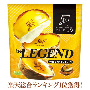 【7月12日正午再販】ビーレジェンド プロテイン パブロ パブロチーズタルト風味【1kg】（ホエイプロテイン 女性 男性 ダイエット 筋トレ） ダイエット pablo 美容 be LEGEND　※まとめ買いクーポン対象外