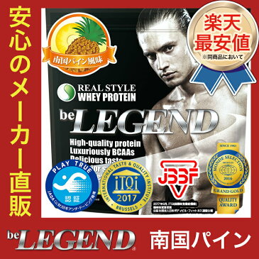 ビーレジェンド プロテイン 南国パイン風味 1kg（be LEGEND ホエイプロテイン）【オススメ】