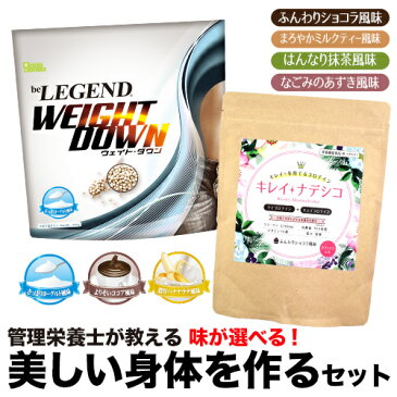 ビーレジェンド 美しい身体を作るセット プロテイン ウエイトダウン キレイナデシコ ソイ(ホエイプロテイン 女性 男性 ダイエット 筋トレ)