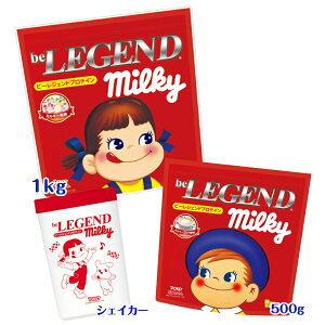 ビーレジェンド プロテイン ミルキー ペコちゃん ポコちゃん 計1.5kgセット プレゼントに最適!ミルキー1kg ミルキーココア500g ペコちゃんシェイカーの3種セット★チョコレート バレンタイン