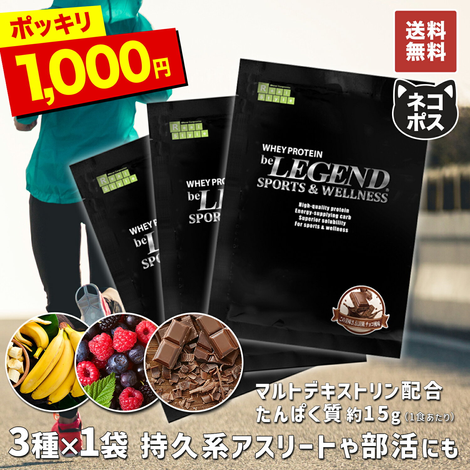 【1000円ポッキリ】【LINE登録で最大1000円OFF】プロテイン ビーレジェンド マルチプロテイン スポーツ ＆ ウェルネス チョコ バナナ ベリー この美味さ 伝説級 be LEGEND【お試し3種×1袋】【ネコポス発送】ホエイプロテイン 筋トレ お試し 個包装 初心者向け