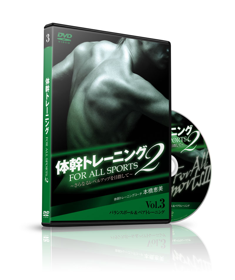 体幹トレーニング for All Sports2 Vol.3 “バランスボール・ペアトレーニング編”