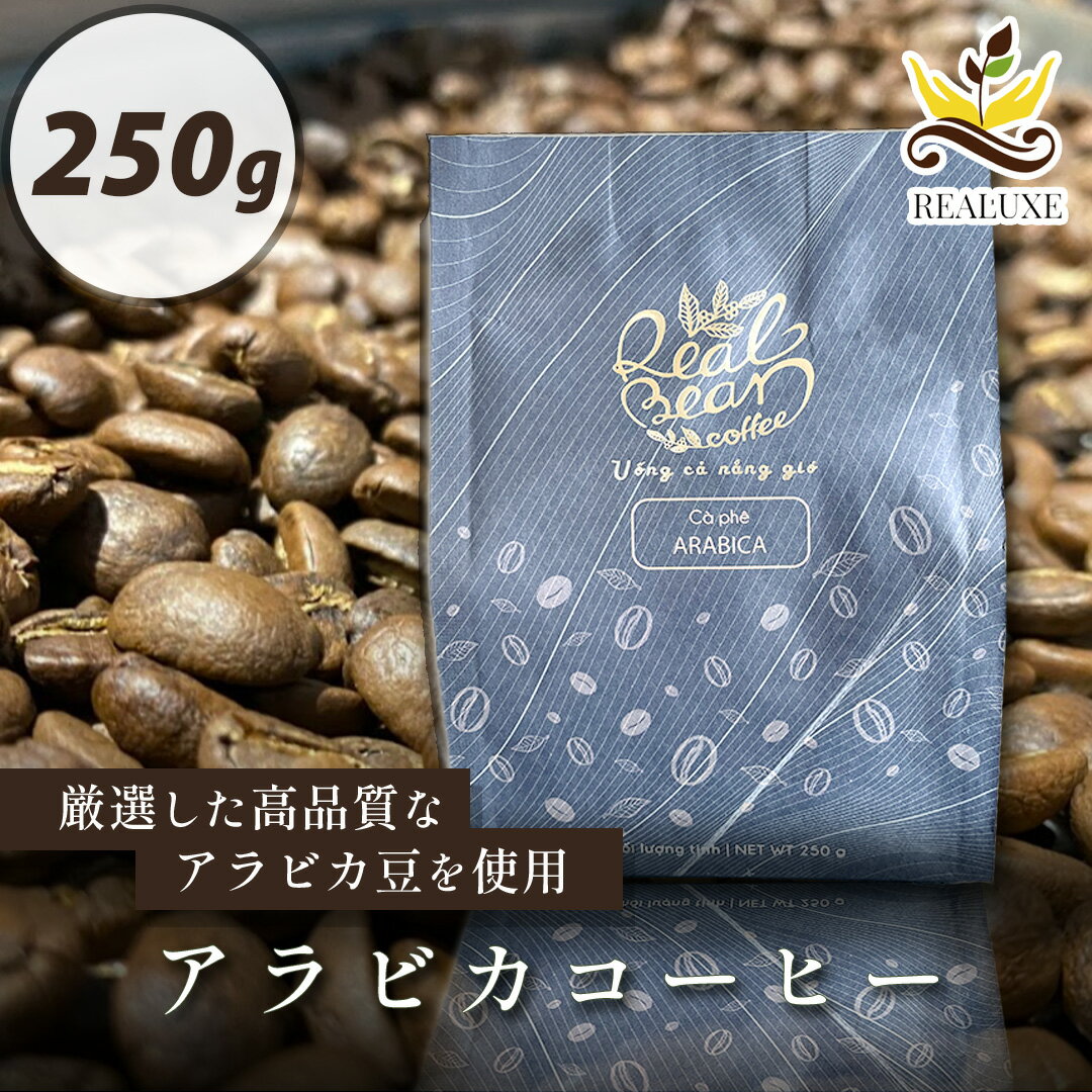 アラビカコーヒー 250g 珈琲 コーヒー 粉 送料無料 ベトナム産 酸味 贅沢な コク すっきり まろやか オーガニック Vietpresso2019コンテスト 金賞受賞 realuxe マイルド ライト ビター