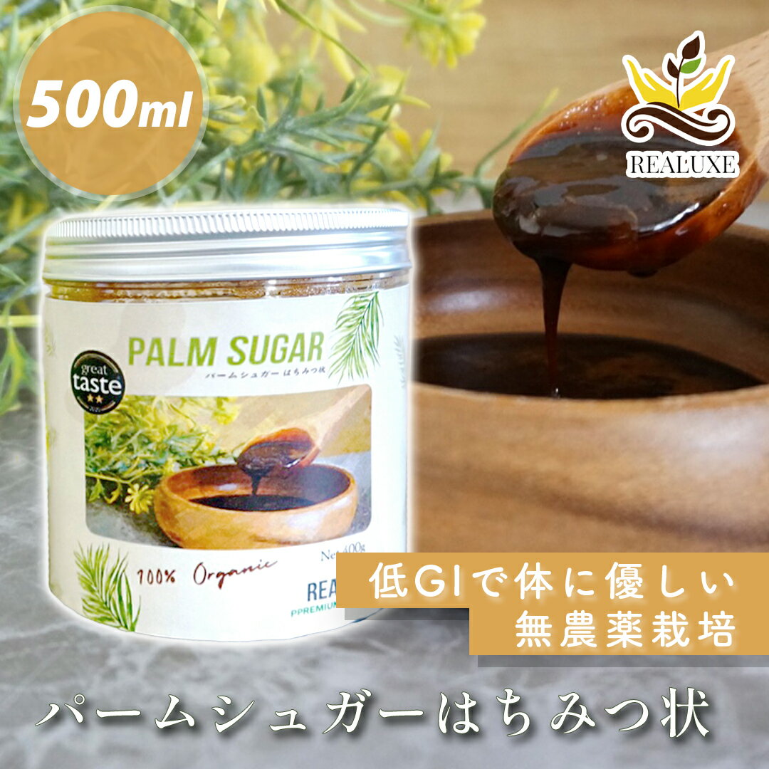 パームシュガー はちみつ状 500ml 送料無料 低GI ミネラル オーガニック 低GI 無添加 まろやか コク お取り寄せ 砂糖 健康 安心 天然甘味料 健康 砂糖 栄養価 黒砂糖 低カロリー ベトナム産 オーガニック