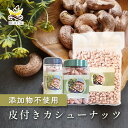 皮付 カシューナッツ 塩味 180g / 400g /1kg 健康 美容 おつまみ おやつ 塩味 ベ ...