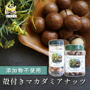 【マラソン限定5%OFFクーポン配布中】殻付きマカダミアナッツ 200g / 400g おつまみ お ...