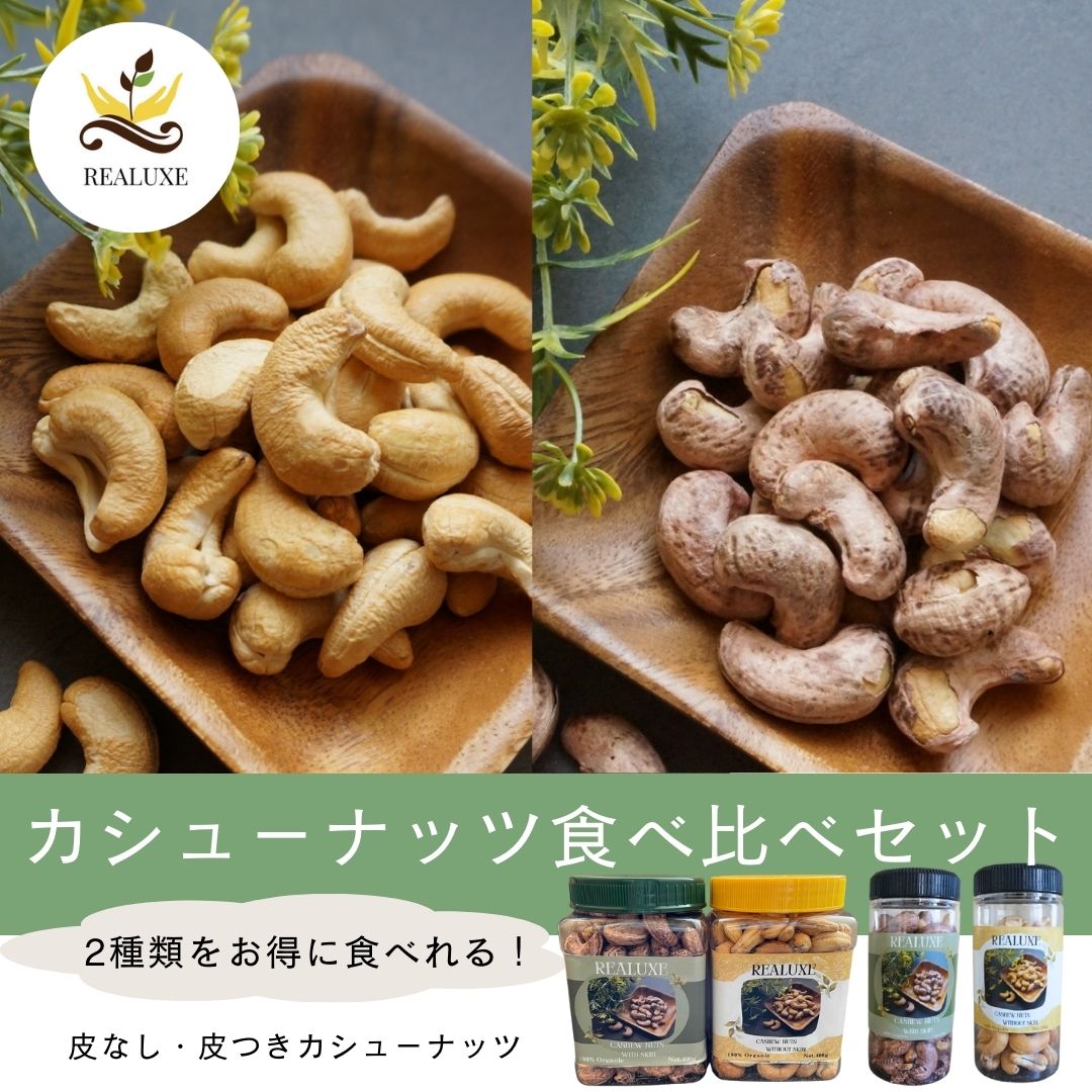 カシューナッツカシューナッツ食べ比べセット 360g / 800g 健康 美容 おつまみ おやつ 塩 ...