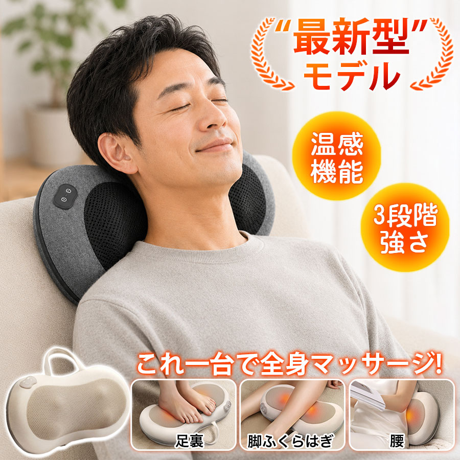 商品詳細: ■商品説明 操作方法 【電源ON/OFF】 待機ボタンを押すと、電源が入ります（1回目）。 もう一度押すと、揉み方向が反転します。同時に温熱機能が自動で作動します（2回目）。 さらに押すと、温熱機能がオフになります（3回目）。 もう一度押すと、電源が完全にオフ（待機状態）になります（4回目）。 【強度調節】 電源ON時、強度は「強」に設定されています。 「強度ボタン」を押すと、「中」（1回目）、「弱」（2回目）と切り替わります。 「強・中・弱」の3段階からお選びいただけます。 ■サイズ:約35×11×17.8cm ■バッテリー容量:1800mAh ■素材:ABS、その他 ■本体重量:約1.3kg ■注意事項 ※注意:本製品は医療機器ではありませんので、医療用途にはご遠慮ください。 メーカー希望小売価格はメーカーサイトに基づいて掲載しています メーカー希望小売価格はメーカーサイトに基づいて掲載しています メーカー希望小売価格はメーカーサイトに基づいて掲載しています
