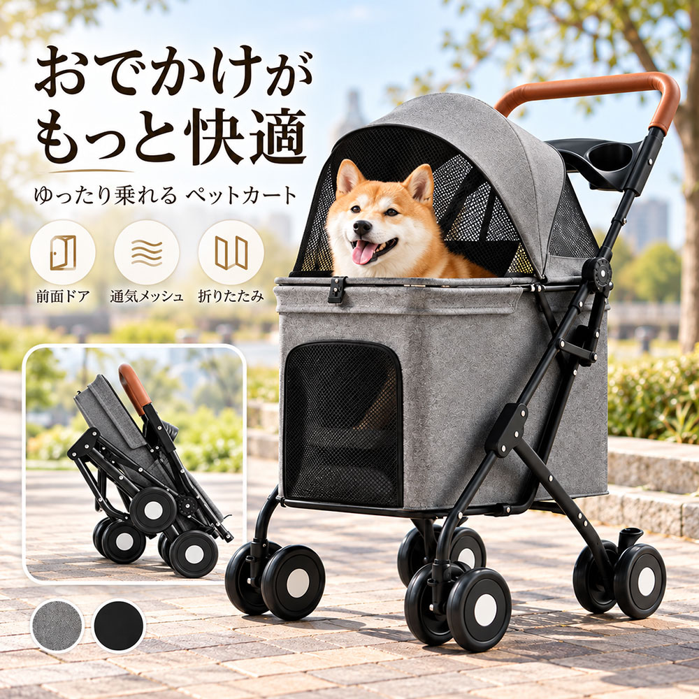 商品詳細: ■商品説明 ゆったりとした広々設計で、中型犬から大型犬まで快適に過ごせるペットカートです。 耐荷重約40kgの丈夫なフレームを採用し、後輪ブレーキと飛び出し防止リード付きで、愛犬とのお出かけをしっかりサポートします。 前後に開閉できるメッシュ窓で通気性を確保し、前面ドアからの乗り降りもスムーズ。 使わないときはコンパクトに折りたためるので、車への積み込みや収納にも便利です。 ■素材 スチール、ポリエステル、その他 ■キーワード ペットカート 犬用カート ドッグカート ペット用カート 犬用ベビーカー 中型犬 大型犬 小型犬 犬猫兼用 柴犬 多頭飼い 多頭用 折りたたみ 折り畳み コンパクト 軽量 大容量 広々 ブレーキ メッシュ 通気性 飛び出し防止 安全リード 日よけ ペット用品 犬用品 お散歩 お出かけ 旅行 通院 老犬介護 病院 介護用 犬 猫 おしゃれ メーカー希望小売価格はメーカーサイトに基づいて掲載しています メーカー希望小売価格はメーカーサイトに基づいて掲載しています メーカー希望小売価格はメーカーサイトに基づいて掲載しています