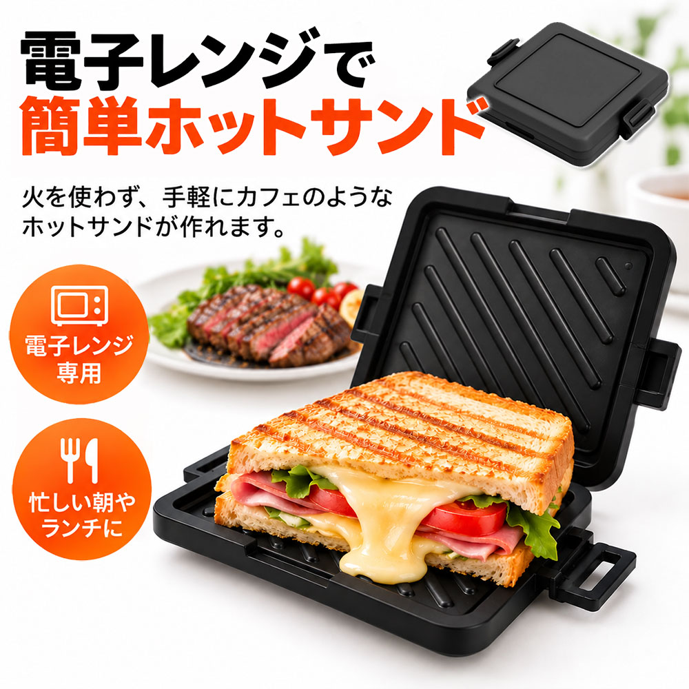 商品詳細: ■商品説明 電子レンジで手軽にホットサンドが作れる、便利な電子レンジ専用サンドイッチメーカーです。 食パンにお好みの具材をはさんで加熱するだけで、香ばしい焼き目のついたホットサンドを楽しめます。 ホットサンドはもちろん、お肉や野菜など幅広い料理にも使え、忙しい朝食やランチ、お弁当作りにも活躍します。 ■素材 ABS、その他 ■キーワード ホットサンドメーカー サンドイッチメーカー 電子レンジ専用 電子レンジ調理 電子レンジ対応 ホットサンド レンジ調理器 調理器具 キッチン用品 キッチングッズ 時短調理 簡単調理 朝食 ランチ 軽食 お弁当 一人暮らし 新生活 おしゃれ 便利グッズ 調理プレート お手入れ簡単 水洗い可能 食洗機対応 コンパクト 省スペース 食パン 肉料理 野菜料理 家庭用 メーカー希望小売価格はメーカーサイトに基づいて掲載しています メーカー希望小売価格はメーカーサイトに基づいて掲載しています メーカー希望小売価格はメーカーサイトに基づいて掲載しています
