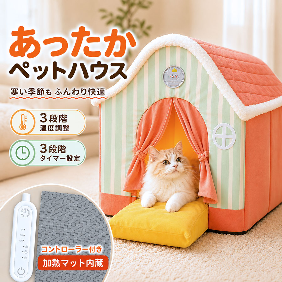 商品詳細: ■商品説明 寒い季節のおうち時間を、もっとあたたかく快適に。 ヒーターマットを備えた、ハウスタイプのペットベッドです。 3段階の温度調整に対応し、季節や室温に合わせてお好みのあたたかさを選べます。 さらに3段階のタイマー設定で、使用シーンに合わせた設定もかんたん。 ■キーワード ペットハウス ペットベッド 猫用ベッド 犬用ベッド 猫ハウス 犬ハウス あったか ペット用 冬用 ペットベッド 冬 ペットヒーター ヒーターマット 加熱マット 3段階 温度調整 タイマー付き 3段階タイマー 暖かい ハウス型 ドーム型 ペット寝床 猫用品 犬用品 小型犬 猫 クッション付き ステップ付き お手入れ簡単 収納 コンパクト ふわふわ ペット用ハウス