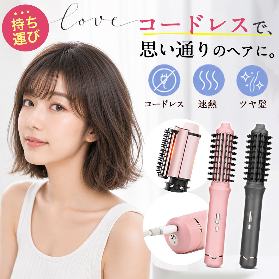 コードレス ヘアアイロン レディース ブラシ カールブラシ 2WAY ストレート カール 3段階温度 USB充電 内巻き 外ハネ 持ち運び ヘアブラシ