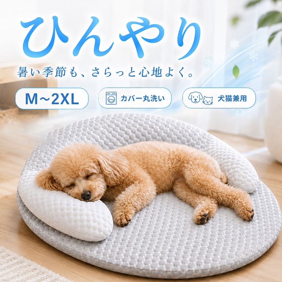ペットベッド 夏用 犬 猫 洗える 接触冷感 ベッド クッション クール 枕付き ひんやり 高反発 ペットマット 涼しい 2WAY あごのせ