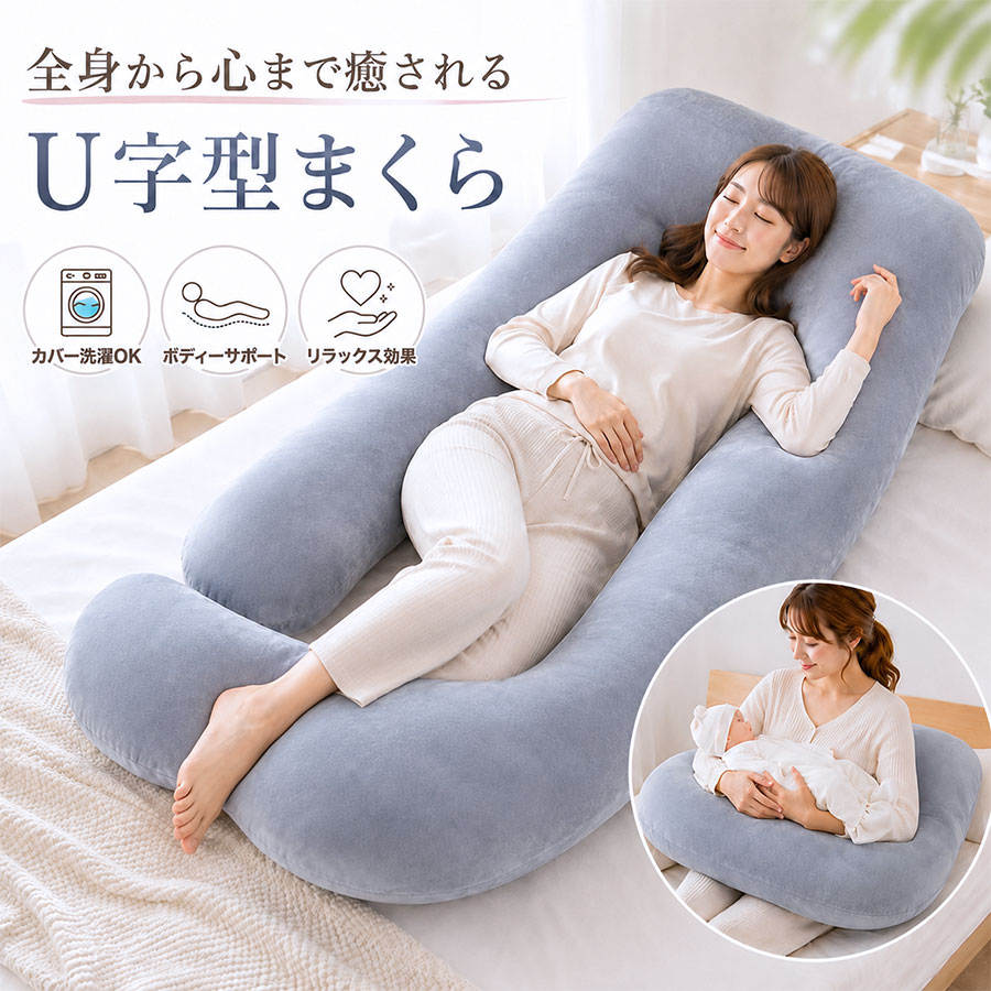 商品詳細: --------- ■商品説明 全身をやさしく包み込む、ビッグサイズのU字型抱き枕 約155cmのゆったりサイズで、頭から足先まで全身をふんわりサポート。 U字型デザインが体にやさしくフィットし、くつろぎの時間をより快適にします。 横向きや仰向けなど、お好みの姿勢でリラックス。 読書や動画鑑賞、お昼寝など、さまざまなシーンで活躍します。 肌触りの良い生地を採用し、一年を通して心地よく使用可能。 カバーは取り外して洗えるため、お手入れも簡単でいつでも清潔です。 --------- ■製品仕様 サイズ:約155×75×60cm 重量:約1.8kg 材質:カバー:ポリエステル中材:ポリエステル綿 --------- ■関連キーワード 抱き枕 U字型抱き枕 U字型まくら ボディピロー クッション ロングクッション ロング枕 横向き寝 うつ伏せ寝 仰向け寝 全身サポート 包み込まれる 大きい リラックスクッション お昼寝 仮眠 ベッド用 布団用 ソファ用 読書クッション ひざ枕 あしまくら メーカー希望小売価格はメーカーサイトに基づいて掲載しています メーカー希望小売価格はメーカーサイトに基づいて掲載しています メーカー希望小売価格はメーカーサイトに基づいて掲載しています
