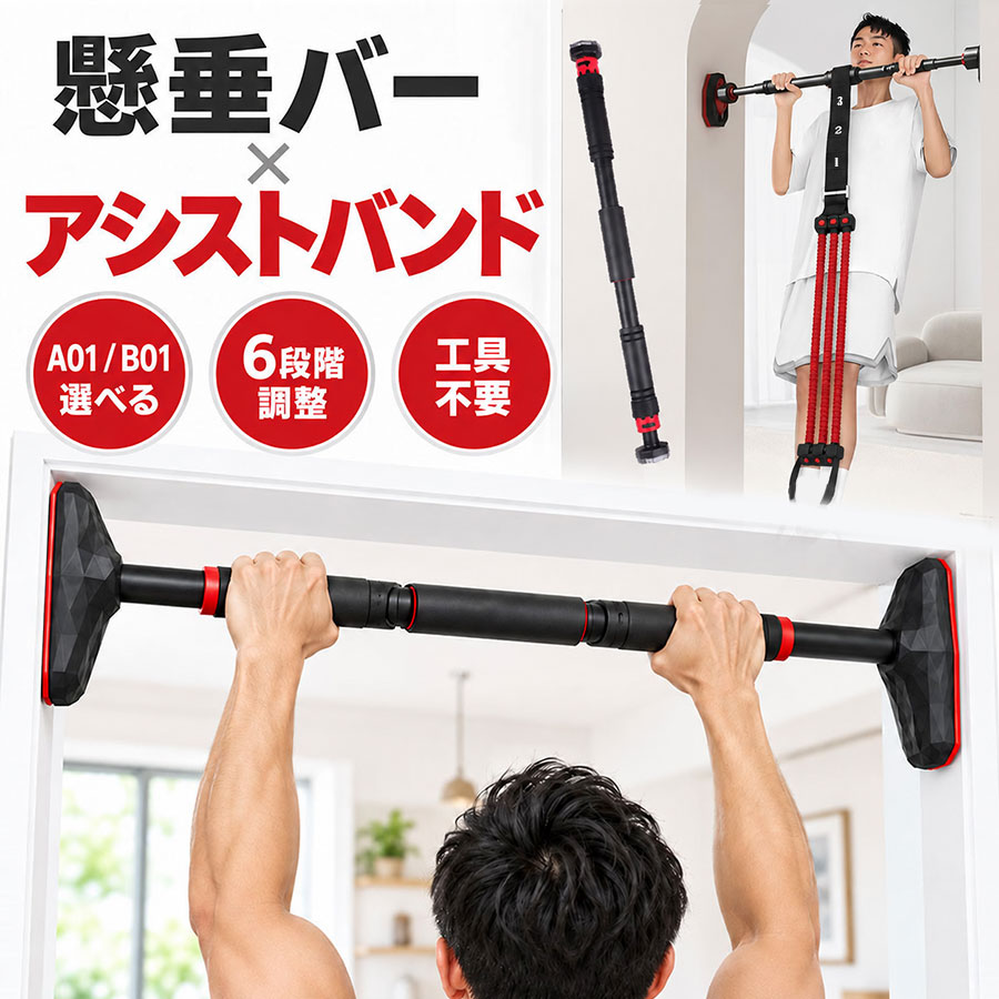 商品詳細: ■商品説明 自宅で手軽に懸垂トレーニングを始められる、懸垂バー＋赤色アシストバンドのセットです。 懸垂バーはA01クラシック標準タイプとB01ダイヤモンド強化タイプの2種類から選べ、対応幅は65〜100cm。 付属のアシストバンドは6段階で調整でき、懸垂が苦手な方や初心者のフォーム練習をやさしくサポートします。 工具不要で設置しやすく、自宅での筋力トレーニングや日々の運動習慣におすすめです。 ■重量:約1.9/2.1kg ■最大耐荷重:150kg ■適応設置幅:65〜100cm ■素材 EVA、PP、その他 ■ご購入前に必ずご確認ください 本製品は、接地面が幅14cm以上・長さ20cm以上確保できる環境でのみご使用いただけます。 接地面からはみ出しての使用は危険です。ケガを防ぐため、必ず適切な場所に設置してください。 メーカー希望小売価格はメーカーサイトに基づいて掲載しています メーカー希望小売価格はメーカーサイトに基づいて掲載しています メーカー希望小売価格はメーカーサイトに基づいて掲載しています メーカー希望小売価格はメーカーサイトに基づいて掲載しています