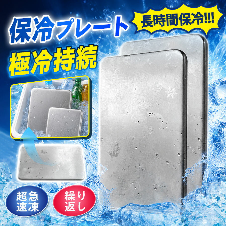 商品詳細: --------- ■商品説明 炎天下の車内駐車でも、厚さ13mmの高密度ステンレスが熱を遮断。 ランチタイムのドリンクはもちろん、帰宅後の一杯のビールも最適な温度でキープ。 アスリートのクールダウンや、野外イベントの暑さ対策にも最適です。 食品に直接触れずに冷却できるから衛生的。クーラーボックス内の温度ムラを解消し、 飲み物や食材を均一に冷却。ピクニックでもBBQでも、素材の美味しさを最後まで楽しめます。 --------- ■仕様[サイズ](約)幅17.5×奥行11.5×厚み1.3cm --------- ■[保冷時間] (約)2?3時間 ※約28度の環境で使用した場合の実験値です。使用環境や気温により保冷の持続時間は異なります。 --------- ■キーワード ステンレス製 保冷剤 アイス 保冷 冷やす 保冷バッグ クーラーボックス 冷却 キンキン 冷たい 冷える 氷 薄型 プレート 入れるだけ 熱伝導 アウトドア ピクニック キャンプ お買い物 ドリンク お弁当 食中毒対策 シルバー --------- メーカー希望小売価格はメーカーサイトに基づいて掲載しています メーカー希望小売価格はメーカーサイトに基づいて掲載しています メーカー希望小売価格はメーカーサイトに基づいて掲載しています メーカー希望小売価格はメーカーサイトに基づいて掲載しています メーカー希望小売価格はメーカーサイトに基づいて掲載しています