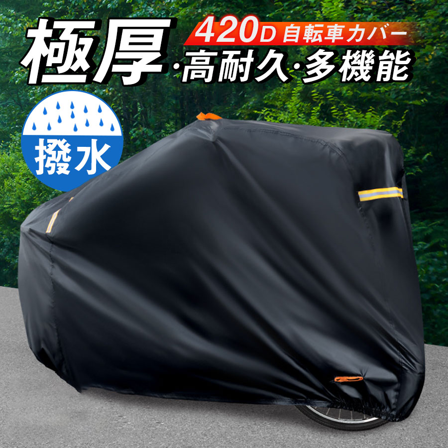 商品詳細: --------- ■商品説明 超厚手素材で耐久力抜群！ 丈夫な素材で作られているので、無理に引っ張ってしまっても 破れにくく安心してご利用いただけます。 3000paの防水性浸水。 また、ダブルステッチで縫い合わせてあるので、浸水しにくいです。 PUコーティングにより抜群の撥水で自転車を水から守ります。 バックルを二箇所につけることでさらに風飛びしにくくなりました。 --------- ■サイズ:190*65*98cm 防水:3000pa 厚み:420D 素材:オックスフォード --------- ■関連キーワード 自転車カバー 防水 子供用 転車車体カバー 丈夫 飛ばない 子供 ワンタッチ 防水カバー 撥水 UVカット 自転車 カバー レインカバー サイクルカバー 収納 メーカー希望小売価格はメーカーサイトに基づいて掲載しています メーカー希望小売価格はメーカーサイトに基づいて掲載しています メーカー希望小売価格はメーカーサイトに基づいて掲載しています