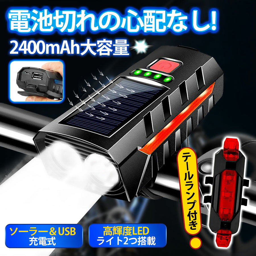 商品詳細: ■商品説明 【3種類の点灯モード】 ・ハイモード　350ルーメン ・ローモード　200ルーメン ・フラッシュ　350ルーメン 最大200mの照射距離 170度の照射角 【ソーラー＆USB充電　ダブルチャージ】 天気の良い日はソーラー充電 連続使用で充電残量が少なくなったらUSB充電もできます ※電池容量 2400mah 【120デシベル電子ホーン付き】 防犯ブザー並みの警告音を発します！ 【電子音は5種類から選べます】 ※ホーンスイッチを5秒間長押しすると順次切り替わります 【テールライト付き】 テールライトをつけることで事故を減らすことができます。 【日常防水仕様】 急な雨でも大丈夫 ※USB充電のラバーキャップはしっかりと閉めて下さい ワンタッチでライトを取り外しできます 懐中電灯として利用できます ■素材:アルミニウム合金、ABS。 メーカー希望小売価格はメーカーサイトに基づいて掲載しています メーカー希望小売価格はメーカーサイトに基づいて掲載しています メーカー希望小売価格はメーカーサイトに基づいて掲載しています