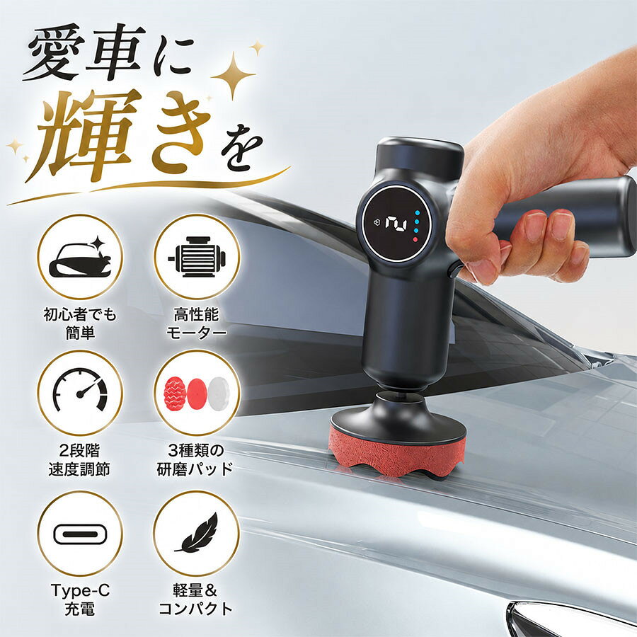 ポリッシャー 電動 充電式 電量表示 コードレス 3種類の研磨パッド付 車 磨き 研磨...