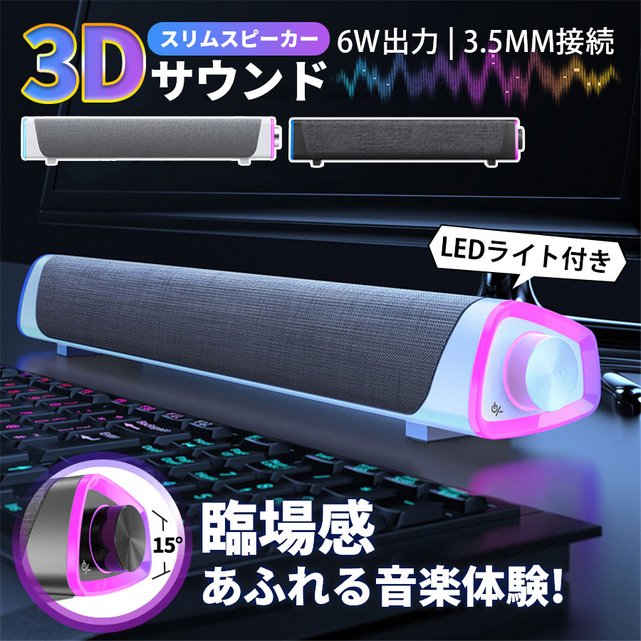 ＼即納／【メーカー希望小売価格8,990円 →2,980円】PCスピーカー サウンドバー 大音量 高音質 有線 スリム 簡単操作 USB電源 6W出力 3.5mm接続 テレビ パソコン スマホ 自宅 アウトドア