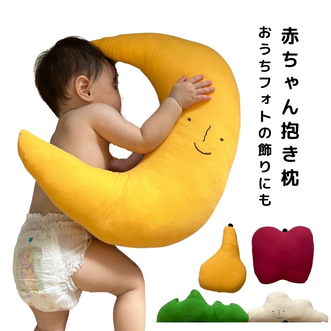赤ちゃん抱き枕 クッション リンゴ 洋梨 つき ...の商品画像