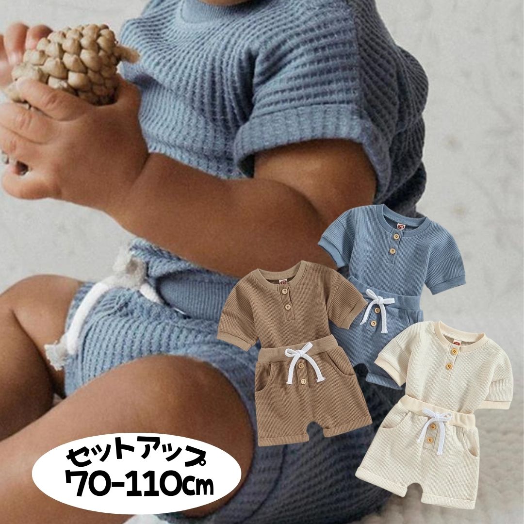 【18.19.20日限定！半額クーポン】新作！（70-110） くすみワッフル 半袖 セットアップ 夏 セットアップ ロンパースセット 上下セット ベビー服 子供服 赤ちゃん 女の子 男の子 2点セット ベビー服 80サイズ 春夏のサムネイル