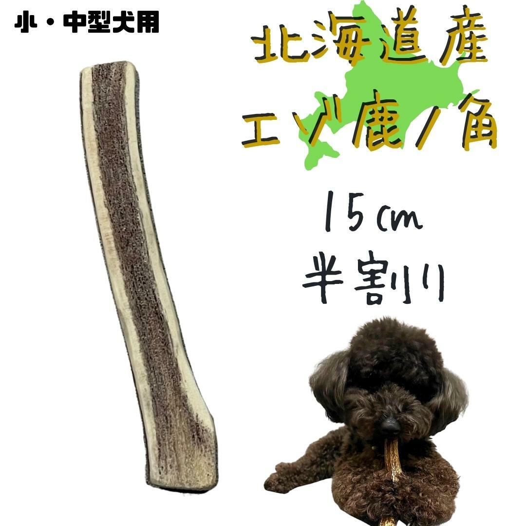 【5/23開始4時間限定！半額クーポン】鹿の角 15センチ 半割り 1本 北海道 犬のおやつ 蝦夷鹿 鹿角 髄 髄液 鹿の角 半割 犬 デンタルケア 無添加 長持ち 犬用品 犬用 ペットグッズ ペット いぬ ドッグ 歯みがき はみがき 小型犬 中型犬 大型犬 ペット用品 ガム 犬のガムのサムネイル