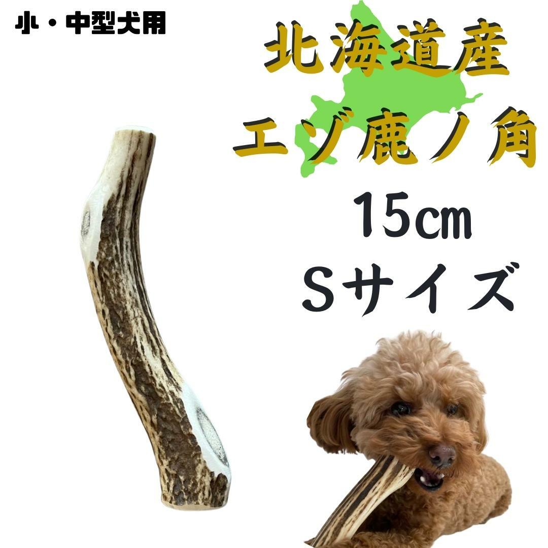 【楽天スーパーSALEポイント10倍】鹿角 Sサイズ 1本北海道 犬のおやつ 蝦夷鹿 鹿角 鹿の角 犬 長持ち 犬用品 犬用 おもちゃ ペットグッズ ペット デンタルケア いぬ ドッグ 歯みがき はみがき 小型犬 中型犬 大型犬 ペット用品 ガム 犬のガムのサムネイル