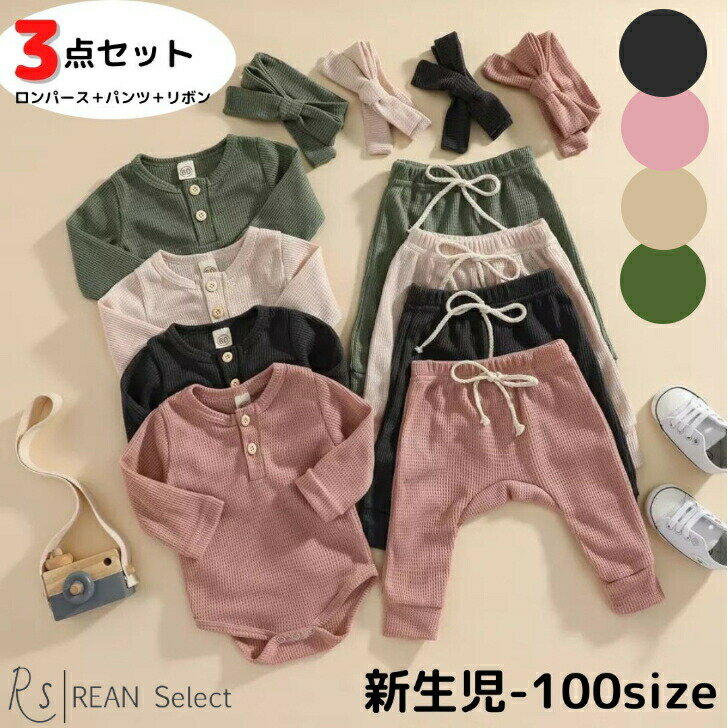 【5/16まで最大！半額クーポン配布】一部再入荷！（60-100） くすみワッフル ロンパース パンツ セットアップ ロンパースセット 上下セット ベビー服 子供服 赤ちゃん 女の子 男の子 3点セット ベビー服 80サイズ 春夏 秋冬のサムネイル