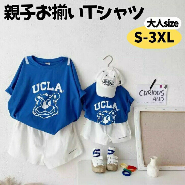 (S-XXXL) 親子お揃い 大人 Tシャツ お揃い レディース 親子おそろい 親子ペア お揃い ティーシャツ 親子 ペアルック ティーシャツ プリントTシャツ UCLA ブルー ホワイト 大きめサイズ XXL XXXL 3XL 春夏