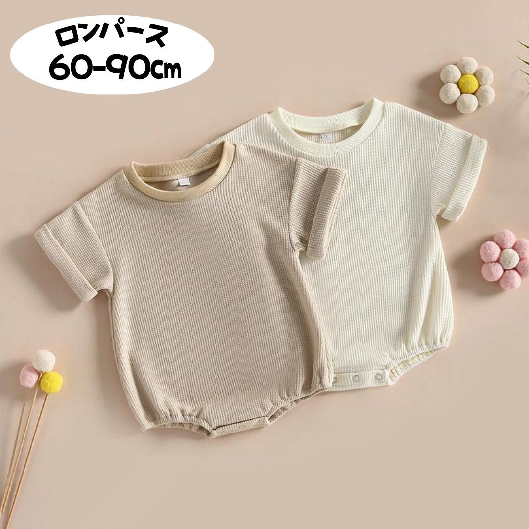 【楽天スーパーSALE！50％OFF】新作！(60-90) ベビー ワッフル 半袖 ロンパース シンプル シャツロンパース Tシャツロンパース 男の子ベビー服 女の子 新生児60 70 80 新生児 ベビー服 80サイズ 春夏のサムネイル