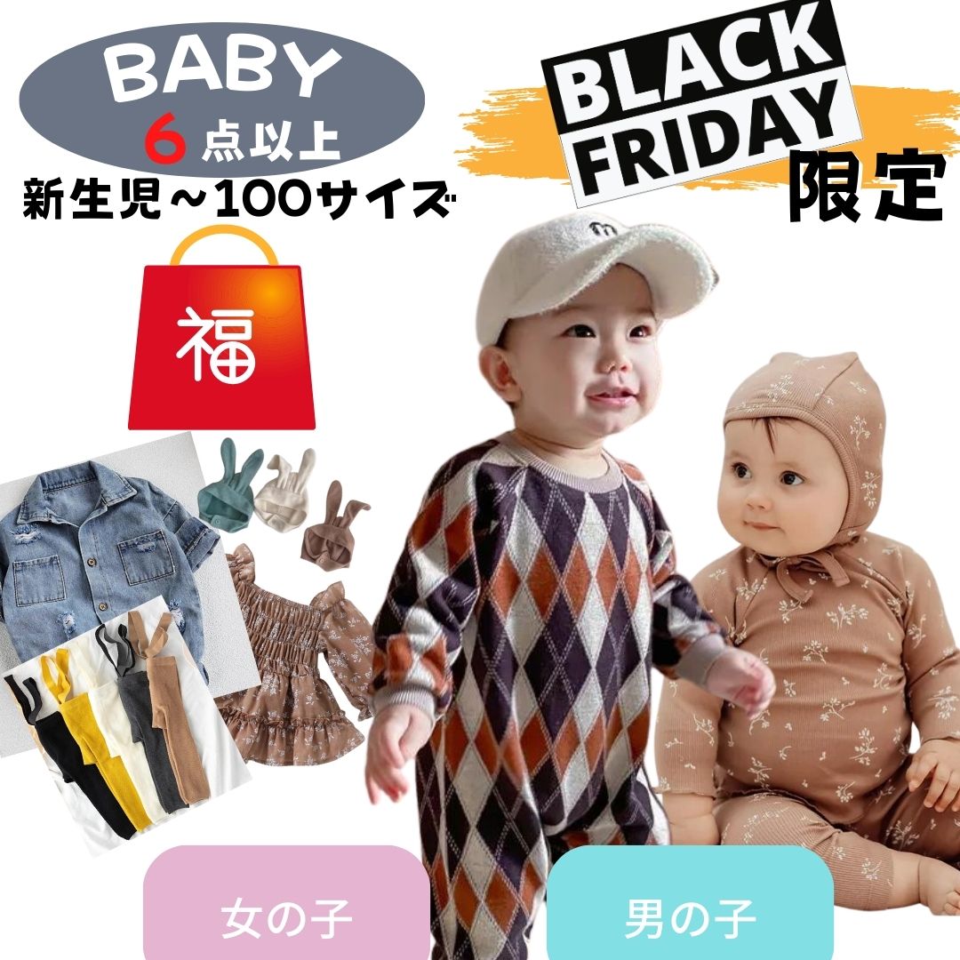 【ブラックフライデー限定】ベビー服 福袋 2023 2024 赤ちゃん ロンパース パーカーロンパース セットアップ ベビー服セット ロンパース ベビー レギンス 女の子 男の子 ハッピーバック 出産祝いギフト 秋冬