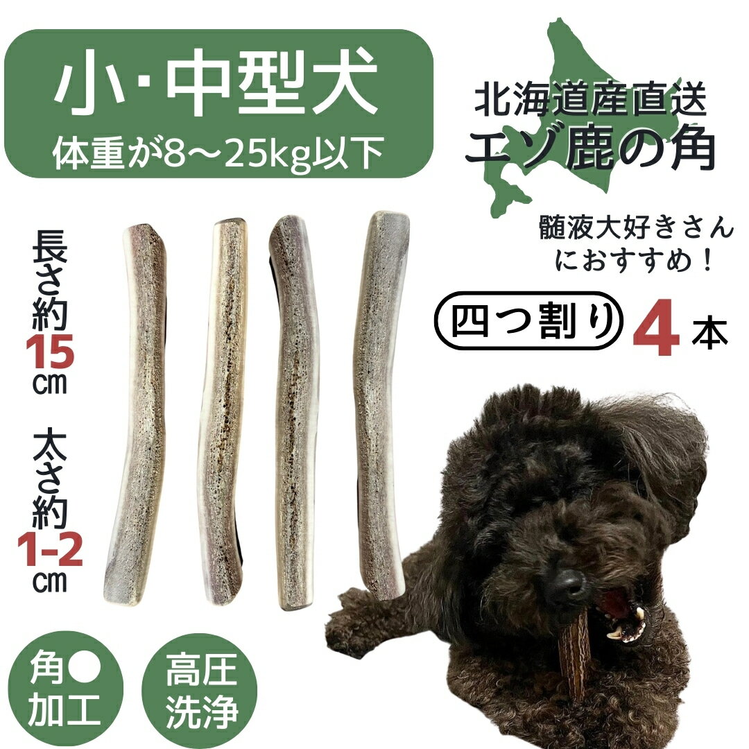 【全品ポイント5倍】鹿の角 四つ割り 4本 北海道 犬のおやつ 蝦夷鹿 鹿角 鹿の角 髄 髄液 犬 長持ち 犬用品 犬用 おもちゃ ペットグッズ ペット デンタルケア いぬ ドッグ 歯みがき はみがき 小型犬 中型犬 大型犬 ペット用品 ガム 犬のガム 噛む 玩具