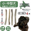 鹿の角 四つ割り 4本 北海道 犬のおやつ 蝦夷鹿 鹿角 鹿の角 髄 髄液 犬用品 犬用 おもちゃ ペットグッズ ペット デンタルケア いぬ 歯みがき はみがき 小型犬 中型犬 大型犬 ペット用品 犬のガム 噛む 玩具 セット 多頭飼い