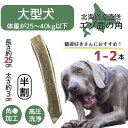 鹿角 25センチ 半割り 国産 北海道 犬のおやつ 蝦夷鹿 鹿角 鹿の角 髄 髄液 犬 デンタルケア 無添加 半割 犬用品 犬用 おもちゃ ペットグッズ ドッグ 歯みがき はみがき 中型犬 大型犬 ペット用品 ガム 犬のガム デンタルボーン